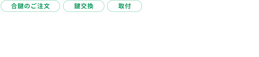 防犯対策や扉まわりのことならオリハルコンにお任せください。
